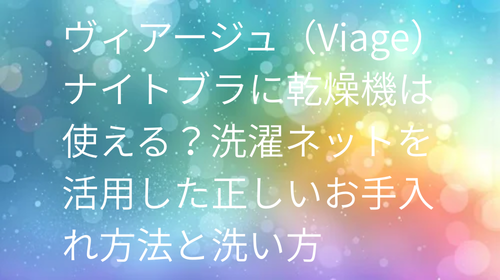 ヴィアージュ 乾燥機