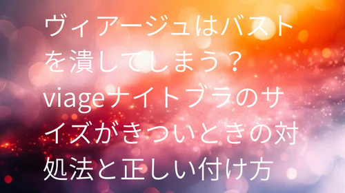 ヴィアージュ 潰れる