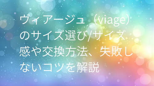 ヴィアージュサイズ選び