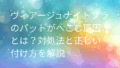 ヴィアージュ パットへこむ