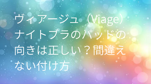 ヴィアージュ パット 向き