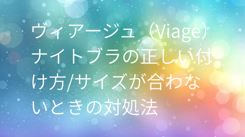 ヴィアージュ付け方