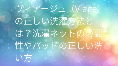 ヴィアージュ洗濯