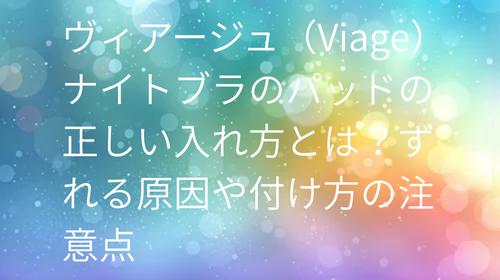 ヴィアージュパット入れ方