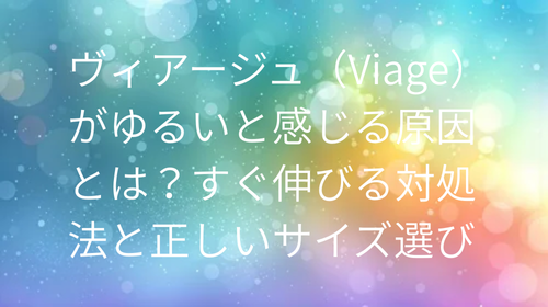 ヴィアージュゆるい