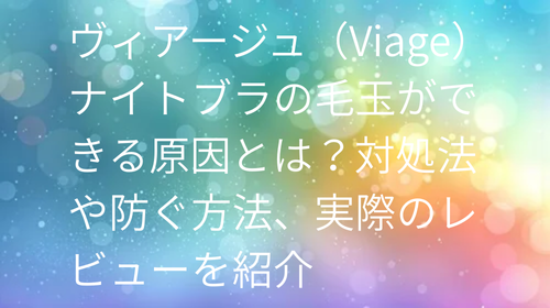 ヴィアージュ 毛玉