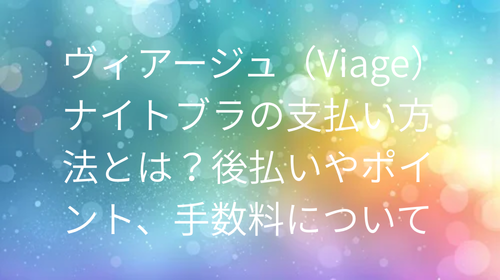 ヴィアージュ 支払い方法