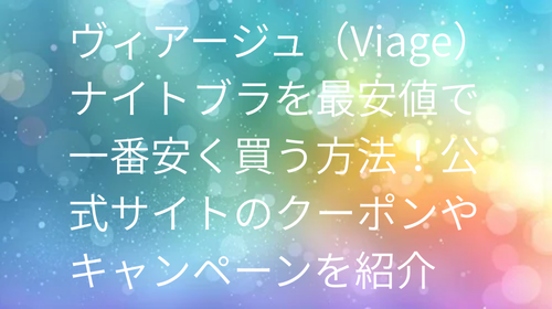 ヴィアージュ最安値