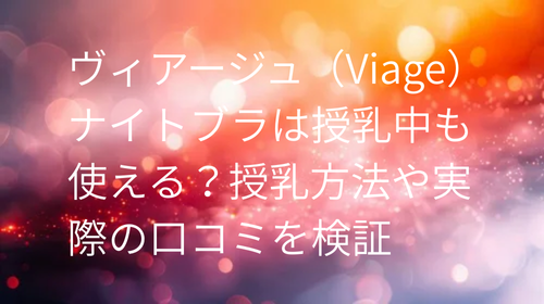 ヴィアージュ 授乳