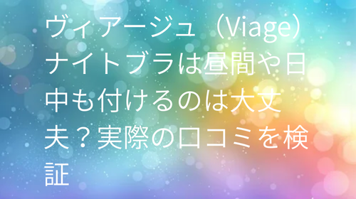 ヴィアージュ昼間