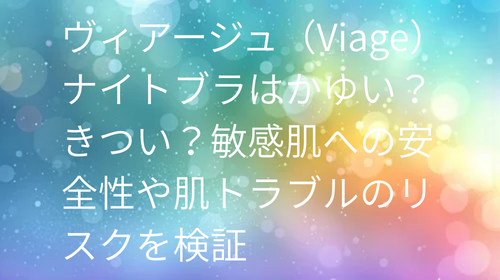 ヴィアージュ かゆい