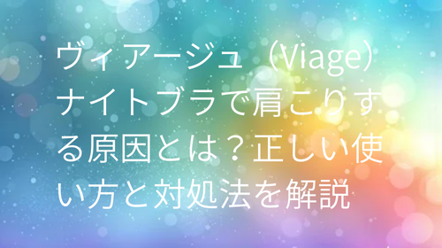 ヴィアージュ ナイトブラ 肩こり