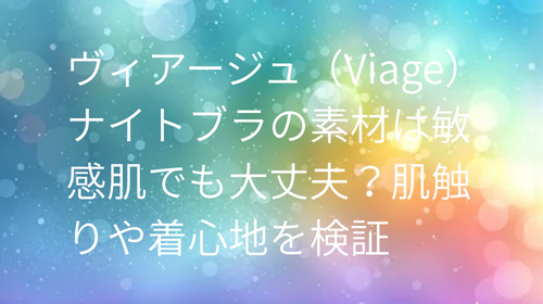 ヴィアージュ 素材