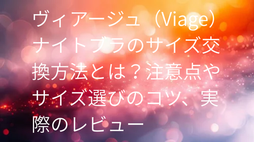 ヴィアージュサイズ交換