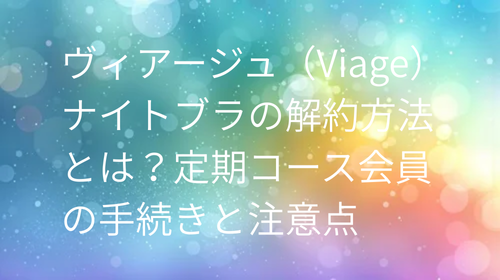 ヴィアージュ解約