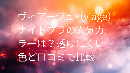 ヴィアージュ色
