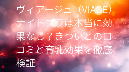 ヴィアージュ 効果なし