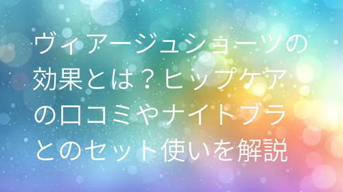 ヴィアージュ ショーツ 効果
