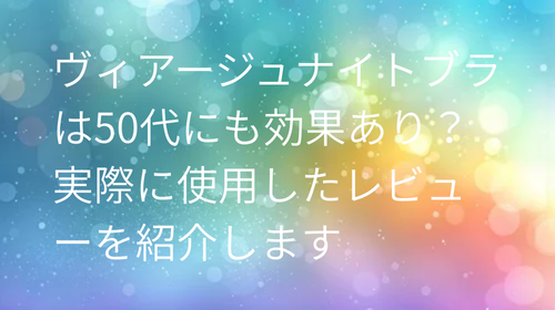 ヴィアージュ ナイトブラ 50代