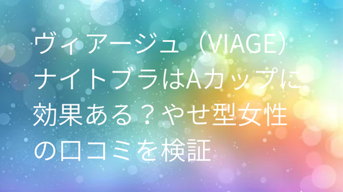 ヴィアージュ aカップ